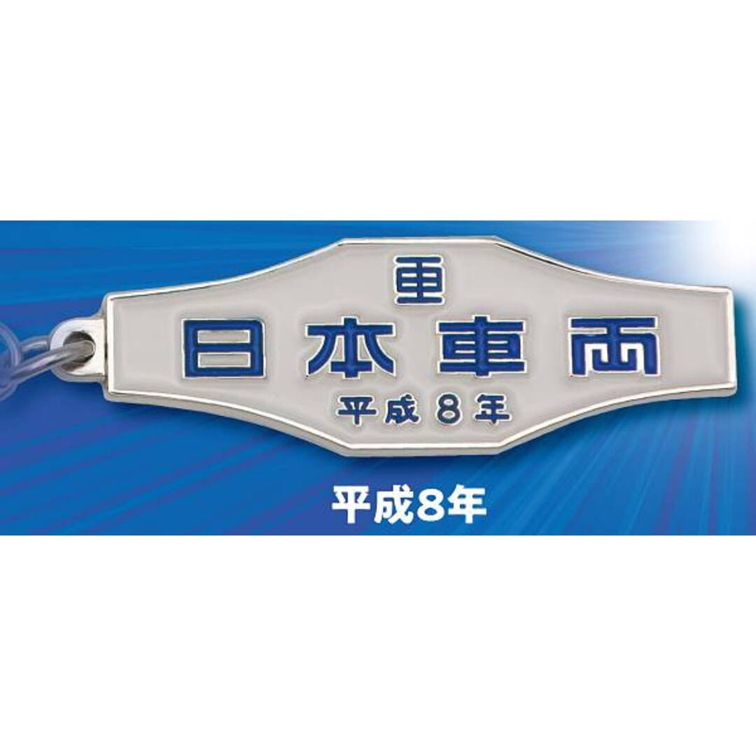 平成8年】日本車両 鉄道車両 室内銘板メタルキーホルダーコレクション