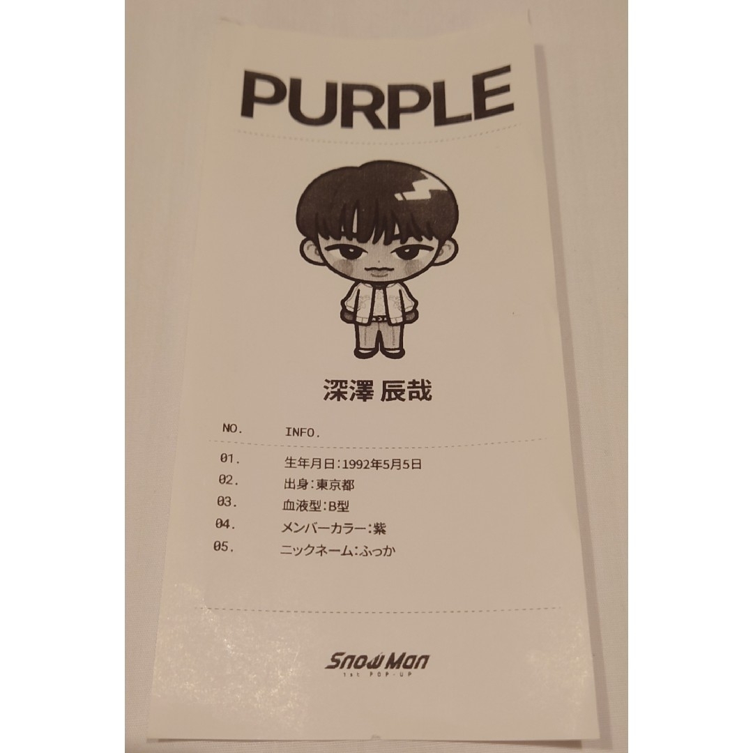 Snow Man - SnowMan 1st POP-UP限定 深澤辰哉 相性診断 レシートの通販
