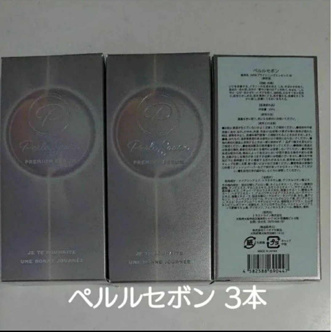ぺルルセボン プレミアムセラム (美容液／医薬部外品) 3本セットの通販