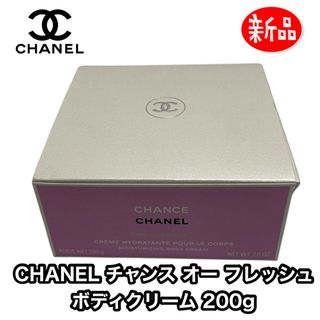 CHANEL - 未開封 CHANEL チャンス オー タンドゥル ボディクリーム