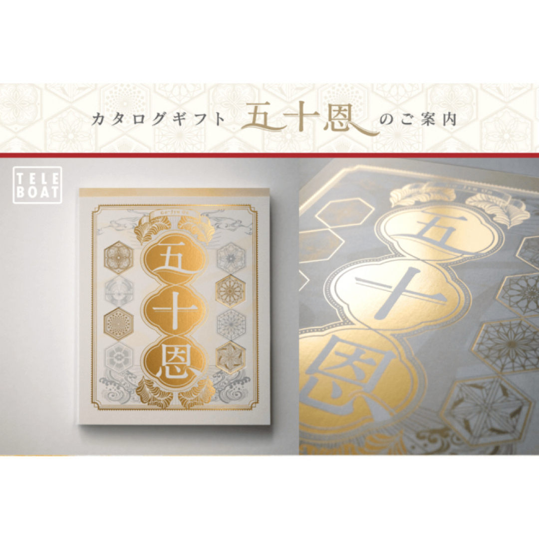 テレボート　カタログギフト　五十恩 2025年 らんらん様専用>テレボート カタログギフト 2025秋 五十恩の通販 by
