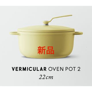 Vermicular - バーミキュラ14cm［パールピンク］新品未使用❗️の通販