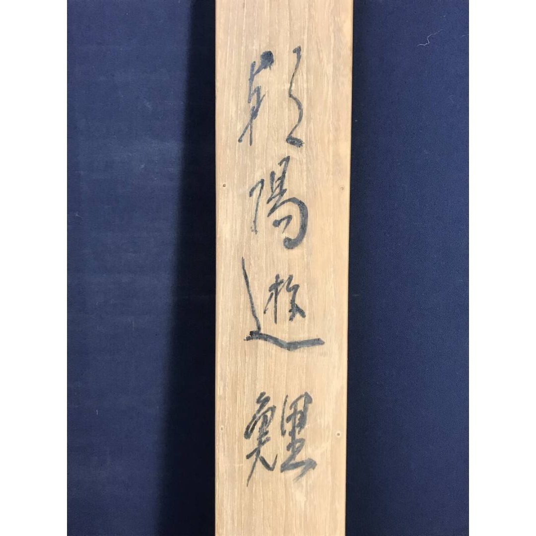 真作/上田陽凱/上田陽愷/朝陽遊鯉/游鯉/横物/花鳥図/掛軸☆宝船☆AK