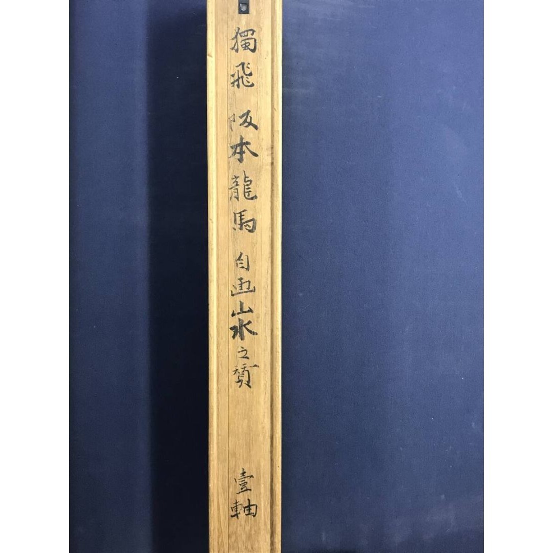 模写/坂本龍馬/獨飛/山水画賛/掛軸☆宝船☆AK-888の通販 by 掛軸✩宝船