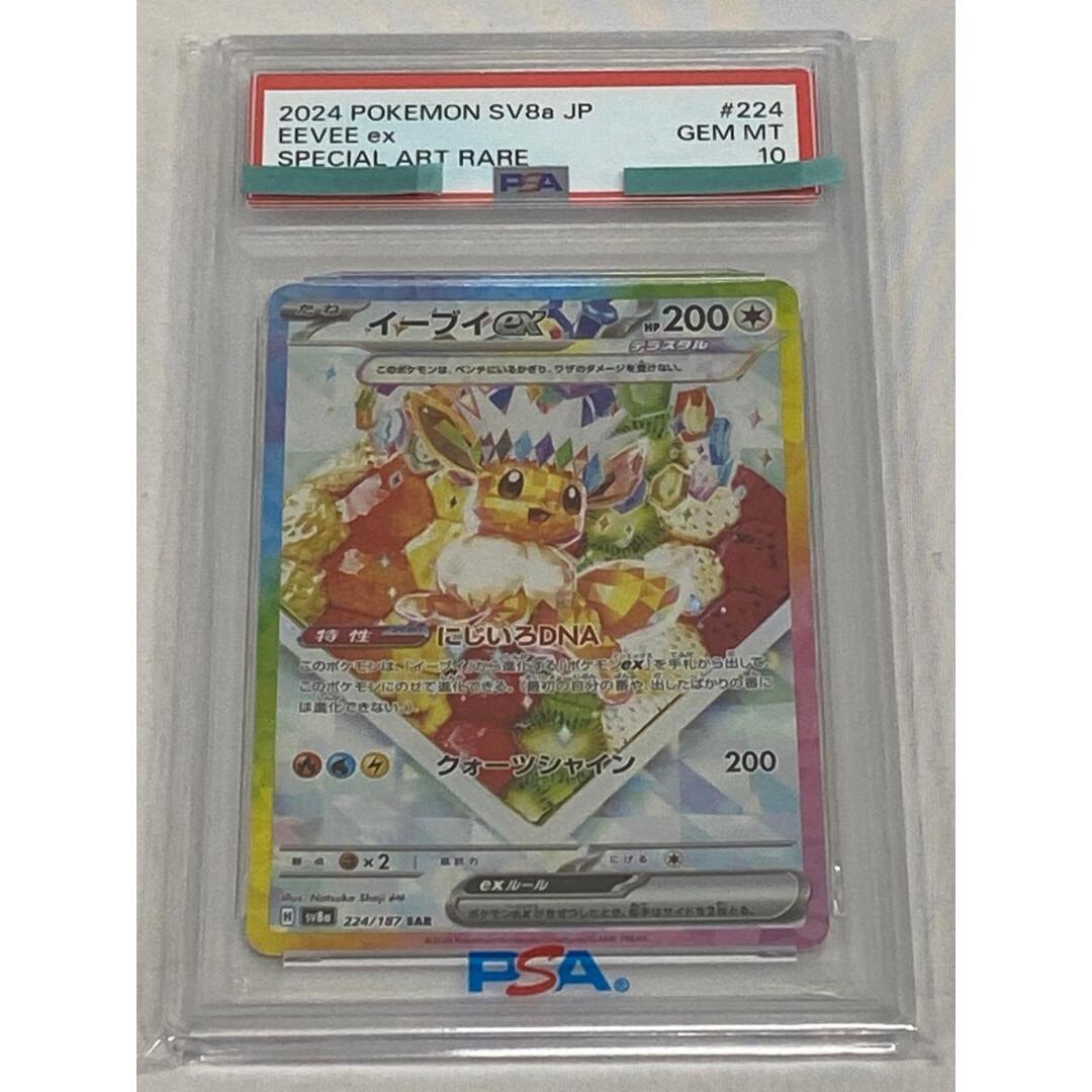 イーブイex SAR [テラスタルフェスex] SV8a 224/187 (PSA10) ポケモン