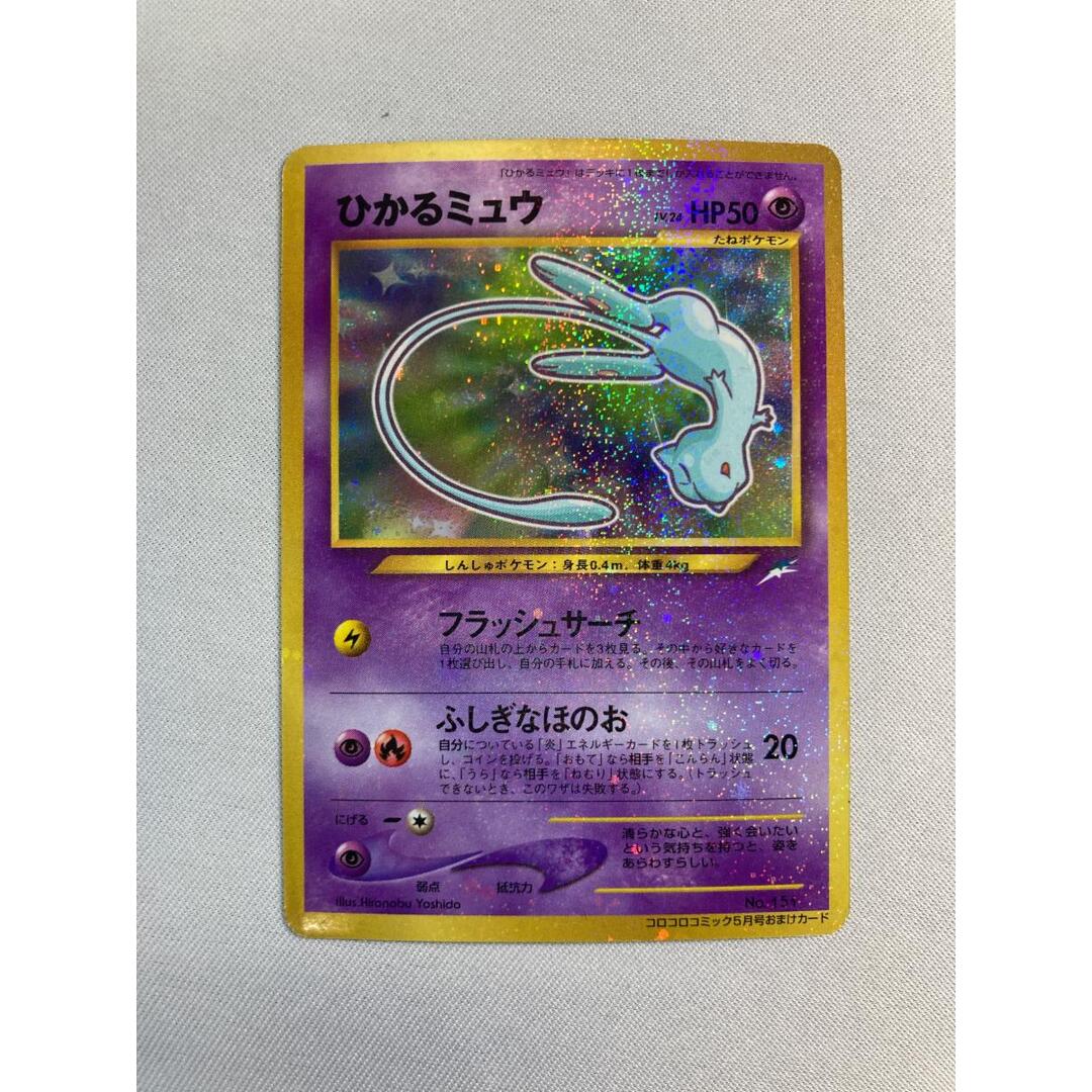 ひかるミュウ LV.24（コロコロコミックおまけ） [旧裏面] No.151 状態