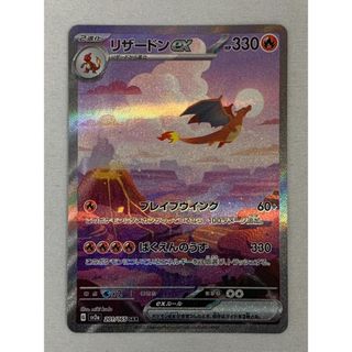 リザードンex SAR [ポケモンカード151] SV2a 201/165 傷有り ポケモン
