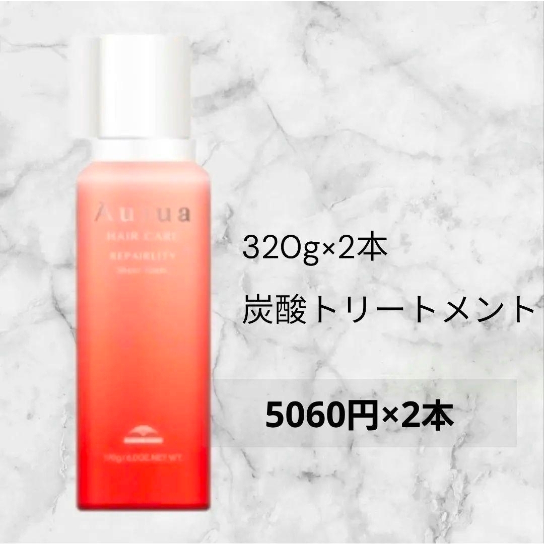 Aujua - オージュア リペアリティ シアーフォーム 320g×2本の通販 by