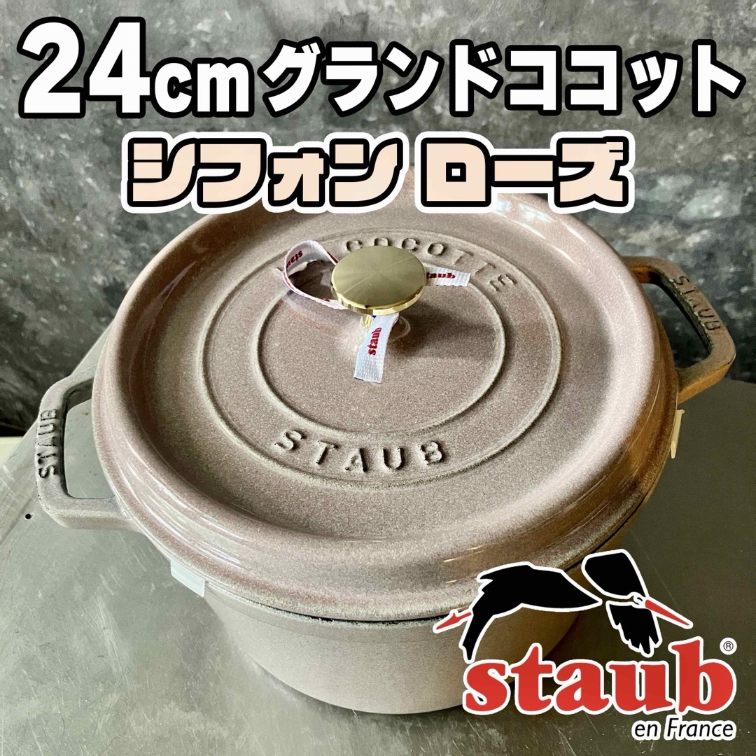 STAUB - Staub ストウブ グランドココット 24cm ラウンド シフォン