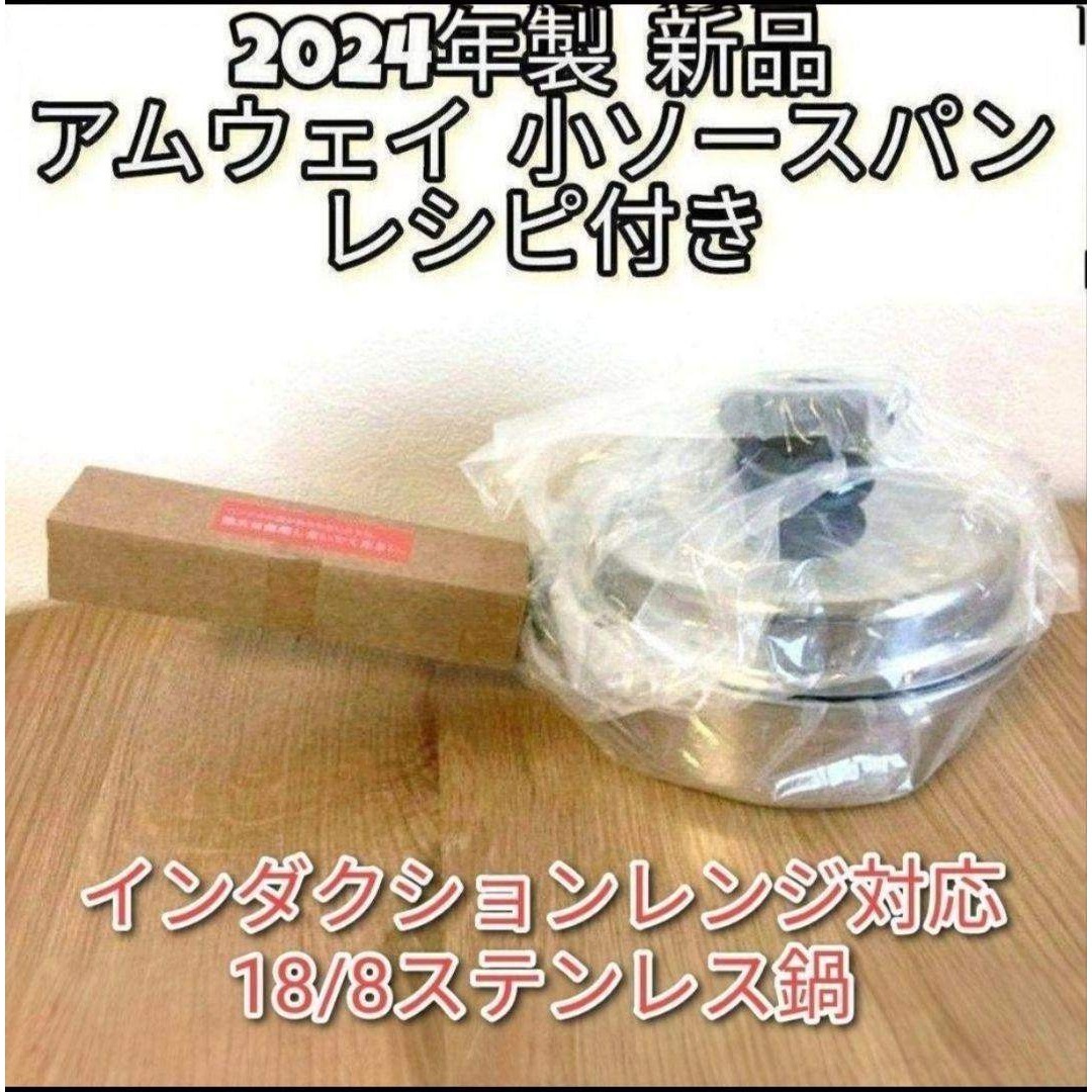 Amway 2024年製 新品@ IH対応 アムウェイ 小ソースパン 蓋付き@の通販