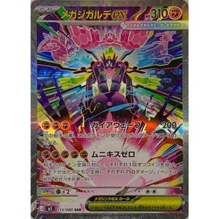 メガジガルデex SAR [ムニキスゼロ] M3 113/080 ポケモンカード ポケカ