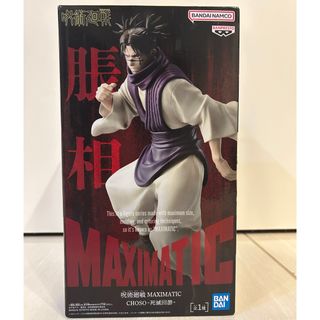 呪術廻戦 - 呪術廻戦 MAXIMATIC NAOYA ZEN'IN 禪院直哉 2種類セットの