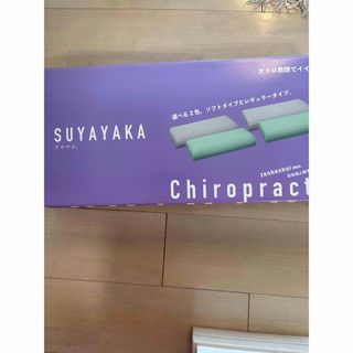 専用！！購入不可！カイロプラクティック スーパー安眠枕 すややか の