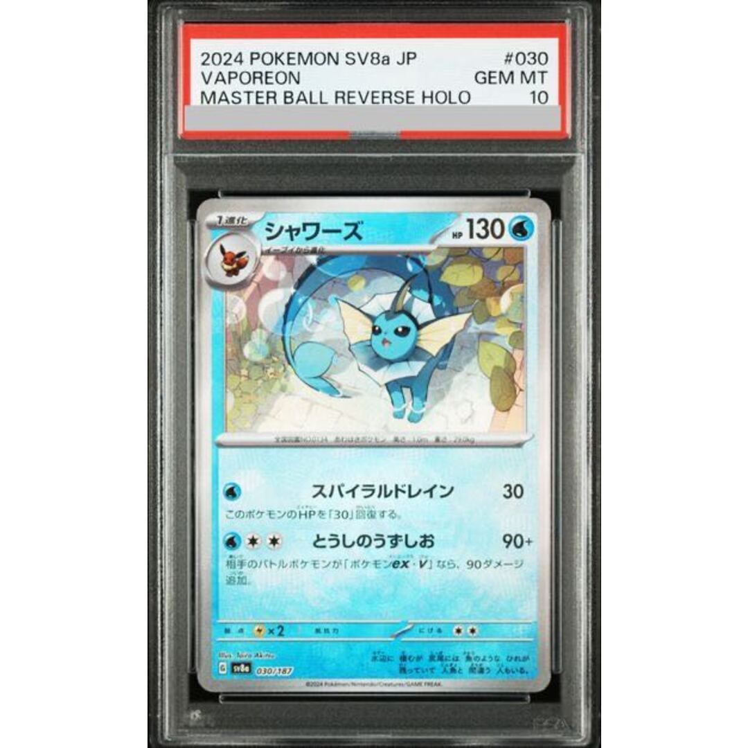 ポケモン - 【PSA10】シャワーズ(マスターボール柄/ミラー仕様) 030