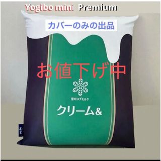 yogibo - Yogibo Mini 用カバーPremium 雪印メグミルククリーム