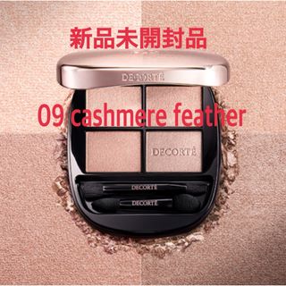 COSME DECORTE - デコルテ 新色 09 スキンシャドウ デザイニング