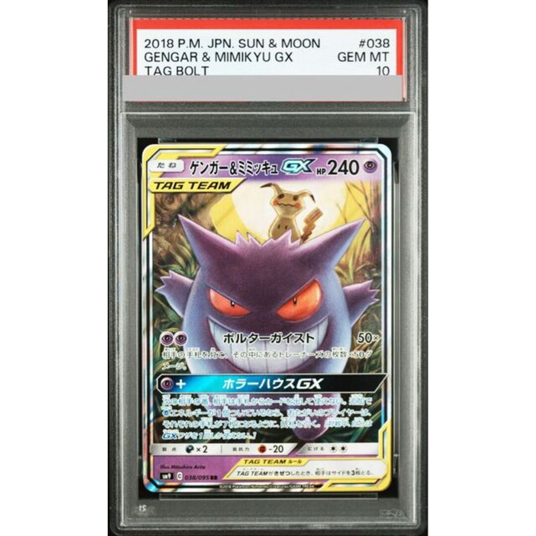 ポケモン - 【PSA10】ゲンガー＆ミミッキュGX RR 038/095 1枚の通販 by