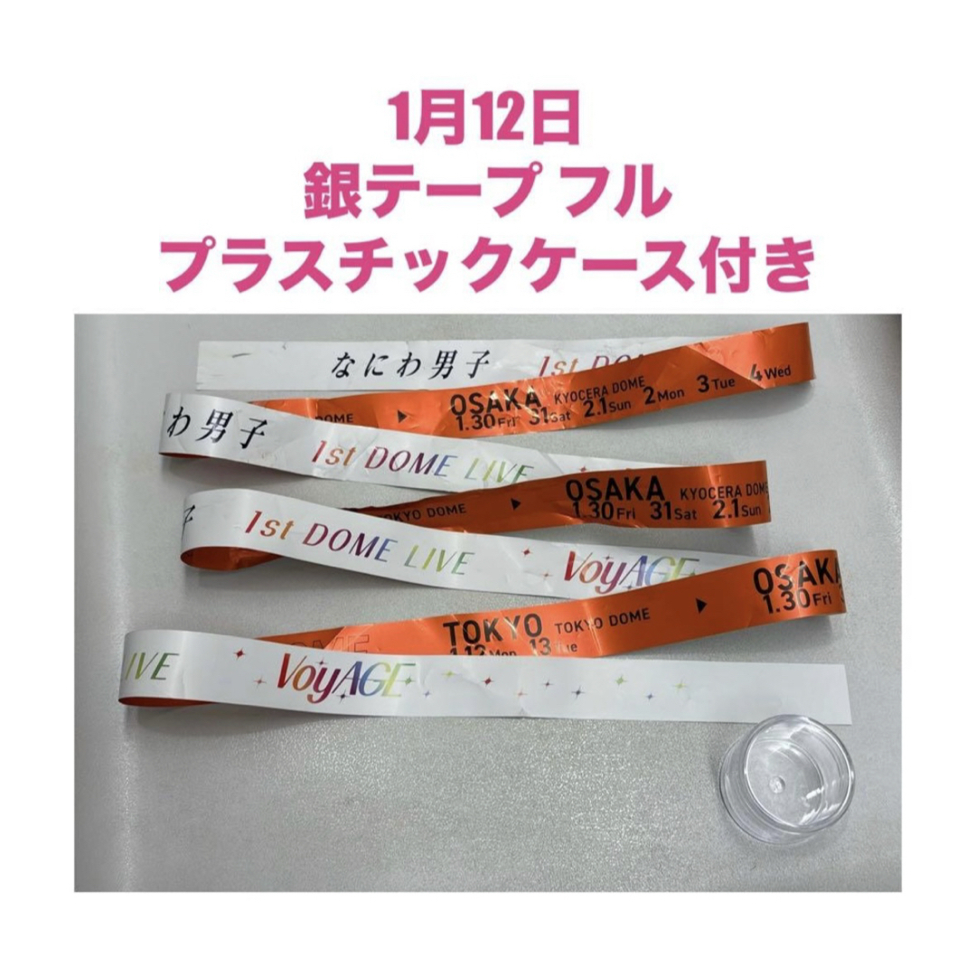 なにわ男子 - 1月12日公演 なにわ男子 銀テープ フル オレンジの通販