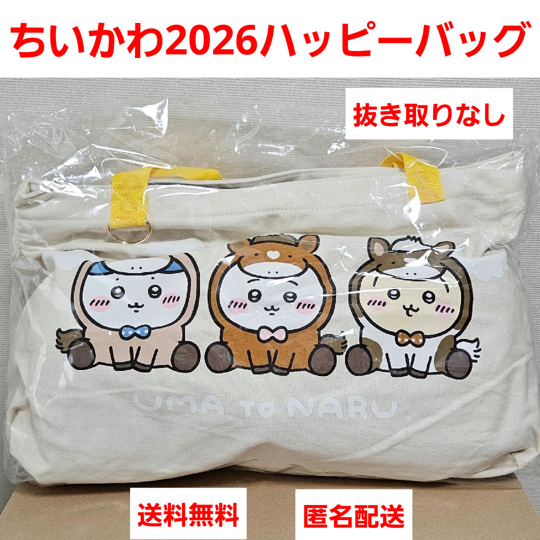 ちいかわ - ちいかわ2026ハッピーバッグ 抜き取りなしの通販 by ジナ's