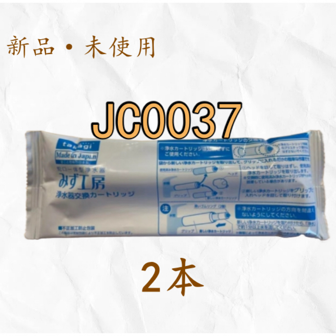 新品未使用 タカギ みず工房 浄水器交換用カートリッジ JC0037 2本