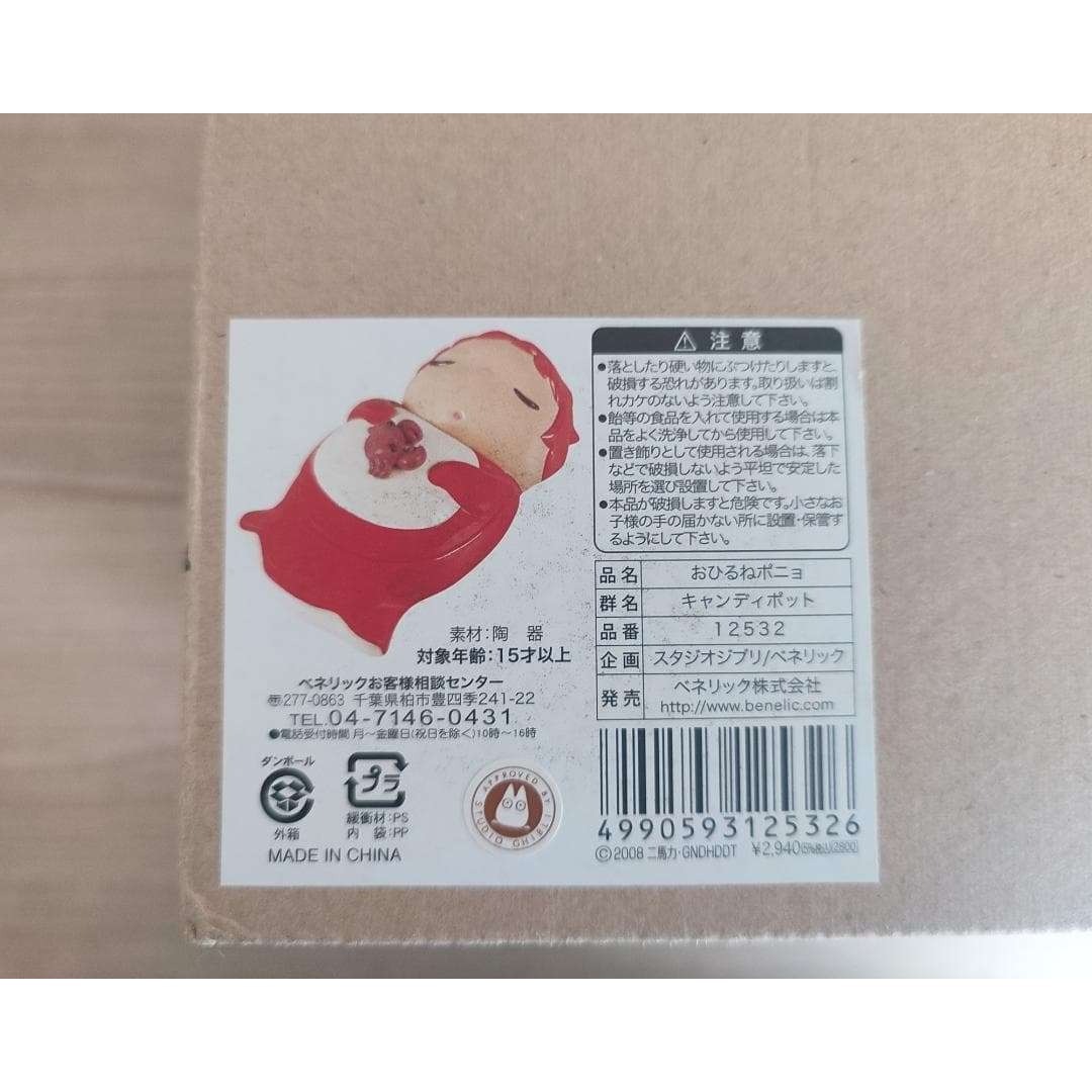 ジブリ - 【未使用】 崖の上のポニョ キャンディーポット 蓋付き菓子