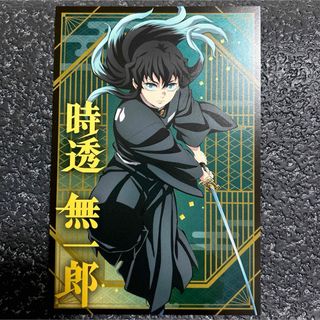 ポストカード 時透無一郎のフリマアイテム一覧