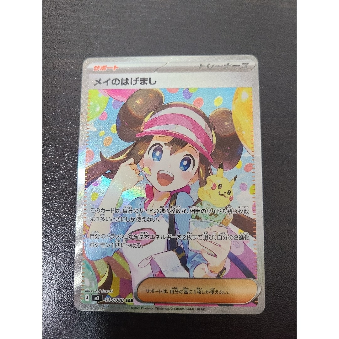 ポケモンカード メイのはげまし SAR ムニキスゼロ