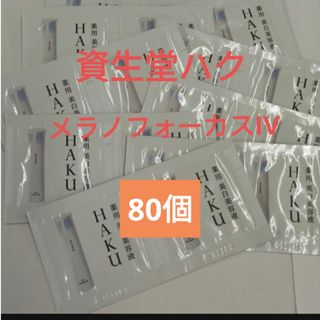 SHISEIDO (資生堂) - HAKU メラノフォーカスZ バーコード＋応募ハガキ