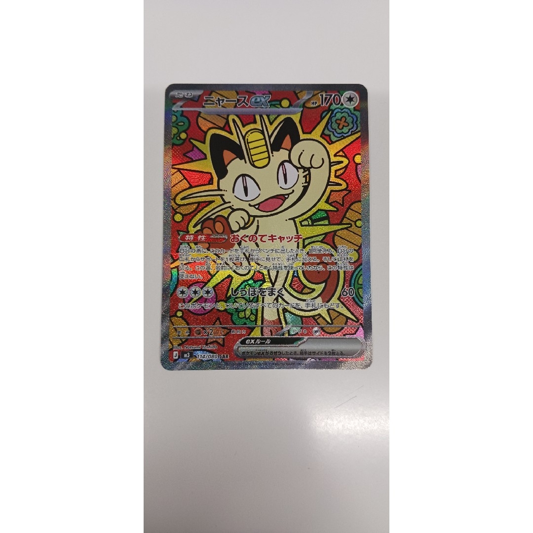 ポケモンカード ニャースex 114/080 SAR ムニキスゼロ ローダー付き
