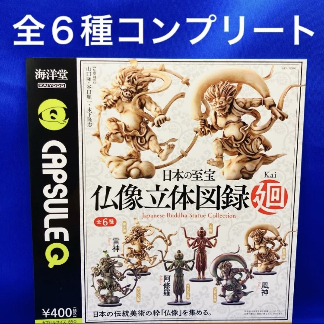 海洋堂 - カプセルQ 仏像立体図録 廻 全6種 コンプ 海洋堂 ガチャ 風神