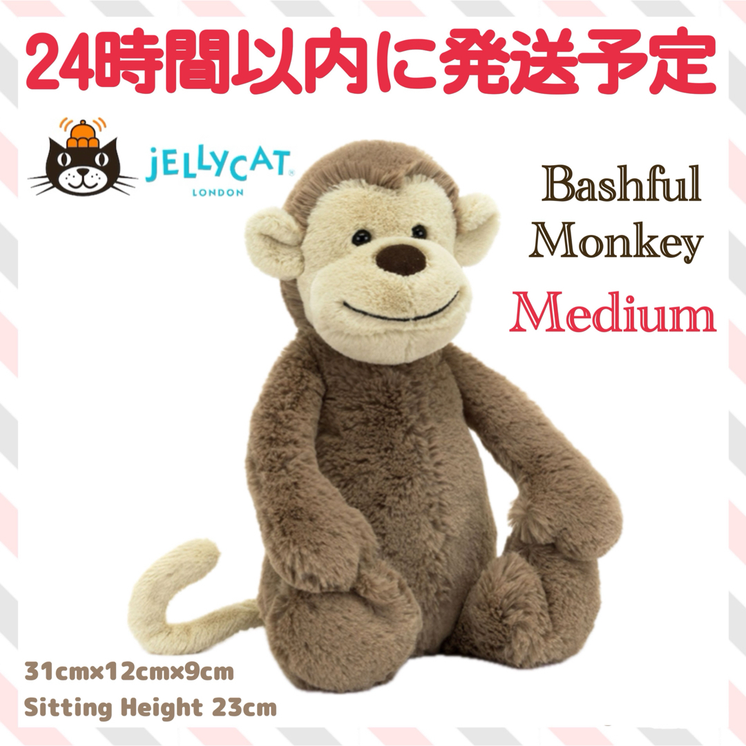 JELLY CAT - 新品 ジェリーキャット バシュフル モンキー M ぬいぐるみ