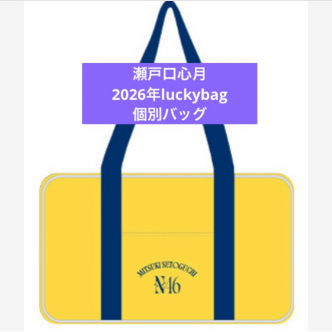 乃木坂46 - 瀬戸口心月 乃木坂46 限定 個別バッグ バック 2026