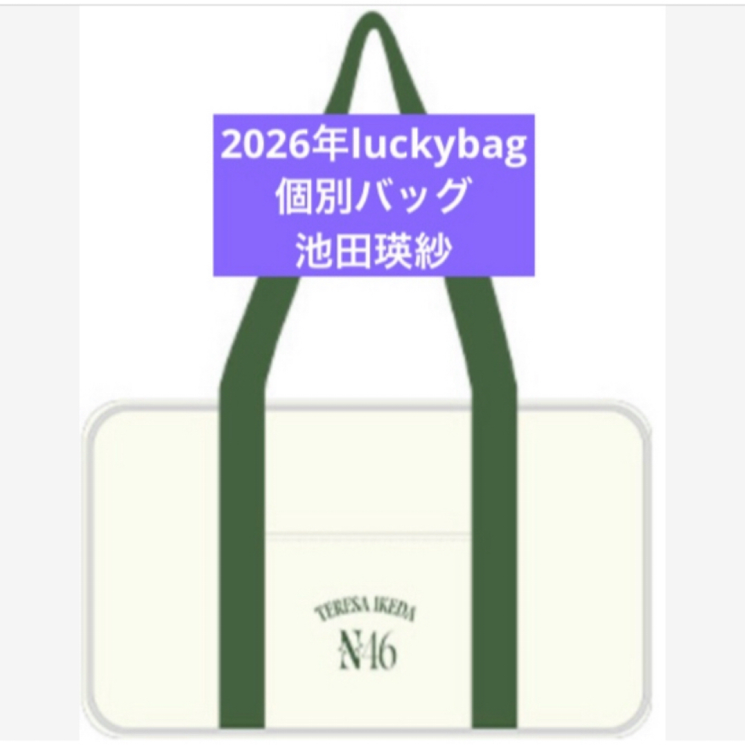 乃木坂46 - 池田瑛紗 乃木坂46 限定 個別バッグ バック 2026 luckybag
