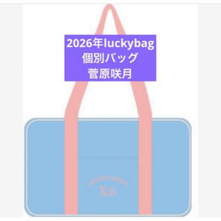 乃木坂46 - 菅原咲月 乃木坂46 限定 個別バッグ バック 2026 luckybag