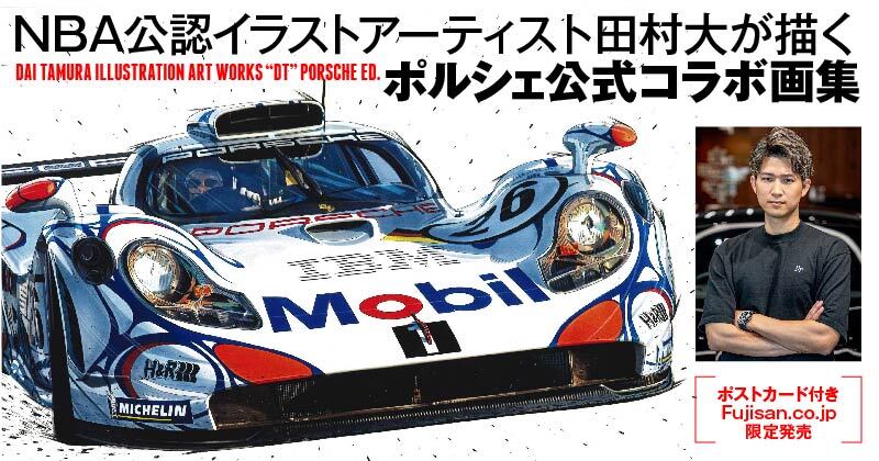 Fujisan限定販売・田村 大 ポルシェ画集「DAI TAMURA ILLUSTRATION ART