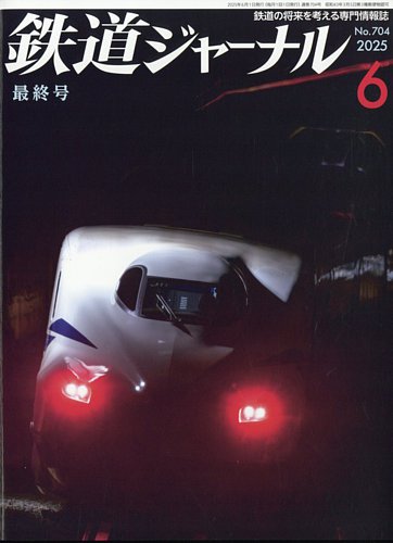 鉄道ジャーナル｜定期購読 - 雑誌のFujisan
