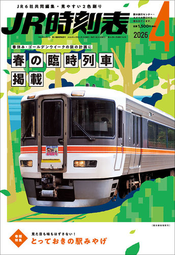 JR時刻表｜定期購読8%OFF - 雑誌のFujisan