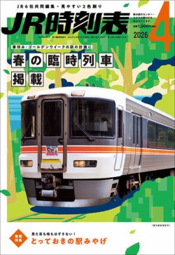 JR時刻表｜定期購読8%OFF - 雑誌のFujisan