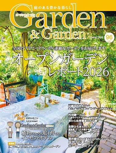 ガーデン＆ガーデン｜定期購読で送料無料 - 雑誌のFujisan