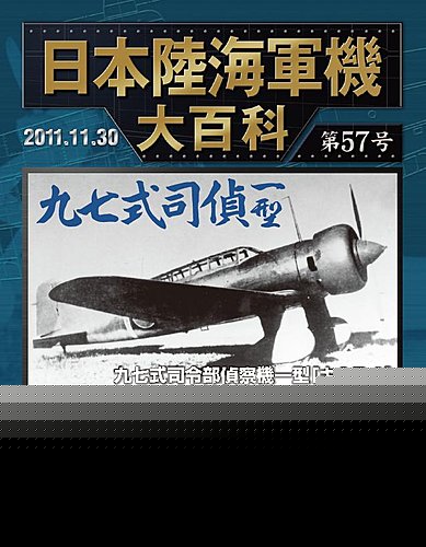 日本陸海軍機大百科｜定期購読 - 雑誌のFujisan