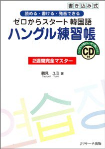 ゼロからスタート韓国語 ハングル練習帳｜定期購読