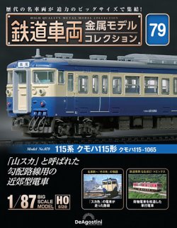 隔週刊 鉄道車両 金属モデルコレクション ｜定期購読