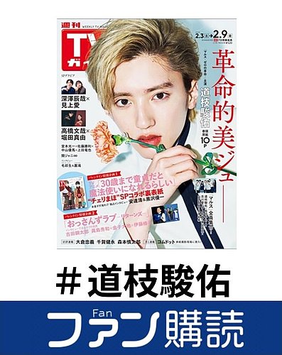 ファン購読#道枝駿佑｜定期購読で送料無料