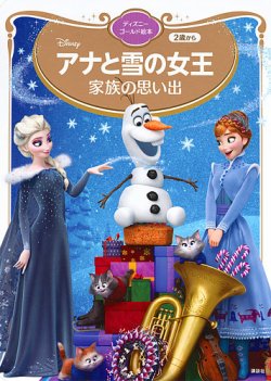 アナと雪の女王 家族の思い出 ディズニーゴールド絵本｜定期購読