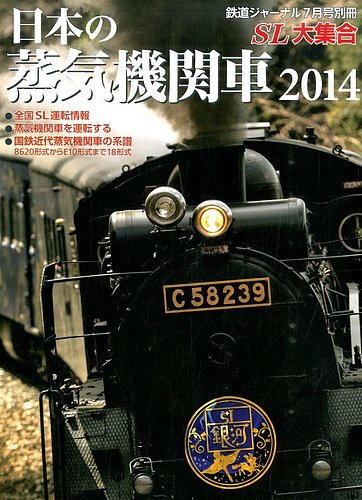 増刊 鉄道ジャーナル 日本の蒸気機関車 (発売日2014年05月24日) | 雑誌