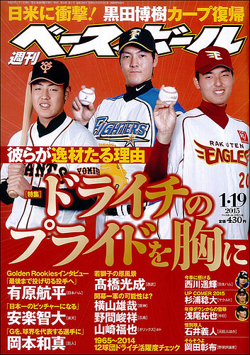 週刊ベースボール 2015年1/19号 (発売日2015年01月07日) | 雑誌/定期