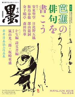 墨 234号 (発売日2015年05月01日) | 雑誌/定期購読の予約はFujisan