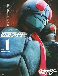 仮面ライダー 昭和 Vol.1 (発売日2016年01月09日) | 雑誌/定期購読の