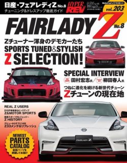 ハイパーレブ Vol.203 日産フェアレディZ No.8 (発売日2016年02月29日