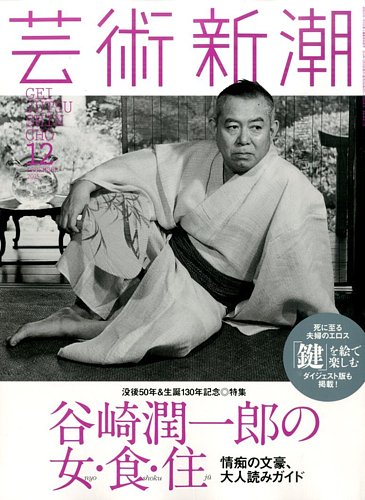 芸術新潮 2015年12月号 (発売日2015年11月25日) | 雑誌/定期購読の予約